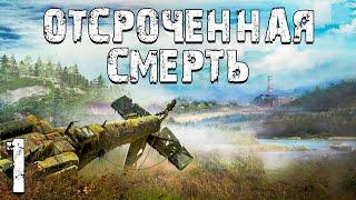 S.T.A.L.K.E.R. Отсроченная Смерть #1. Семёнов Работает на Военных