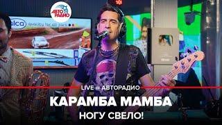 Ногу свело! - Карамба Мамба (LIVE @ Авторадио)