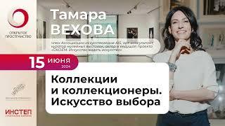 Тамара Вехова «Коллекции и коллекционеры. Искусство выбора»