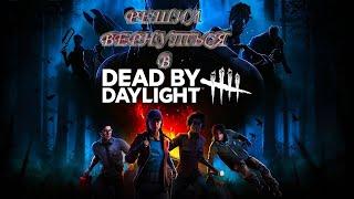 ВЫЖИВАЕМ, ЧТОБЫ ВЫЖИТЬ. УБИВАЕМ, ЧТОБЫ УБИВАТЬ. DEAD BY DAYLIGHT СТРИМ!