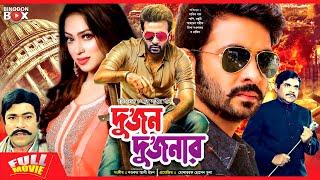 Dujon Dujonar | দুজন দুজনার | Shakib Khan | Popy | Razib | Bangla Full Movie
