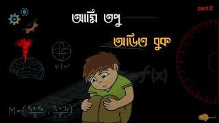 Ami topu muhammed zafar iqbal|audiobook bangla|আমি তপু উপন্যাস-Part1.2-By Literary-channel