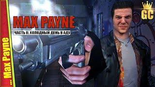 ЧАСТЬ II. ХОЛОДНЫЙ ДЕНЬ В АДУ — Max Payne | Прохождение #2