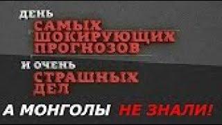 А монголы не знали! День самых шокирующих прогнозов и страшных дел  Документальный фильм