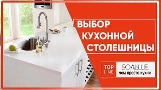 Выбор кухонной столешницы / Top Line - европейские кухни в Израиле