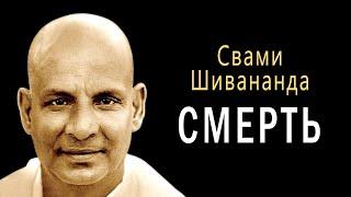 Свами Шивананда - СМЕРТь  / Что такое смерть. Веды. Философия. Религия. Наука