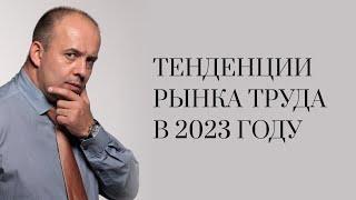 Тенденции рынка труда в 2023 году