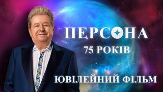 ПЕРСОНА | Документальний фільм до 75-річчя Михайла Поплавського