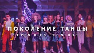 Open Kids ft. NEBO5  -  Поколение Танцы (Official Video)