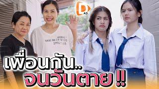 ถึงป้าจะแก่ แต่เราจะไม่ทิ้งกัน !! เพื่อนที่แสนดี (ละครสั้น) - DAD's Film