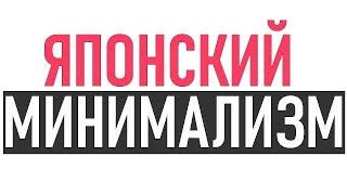 ЯПОНСКИЙ МИНИМАЛИЗМ | 5 вещей которым японский минимализм может научить мир