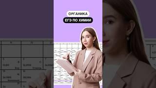 Органика на ЕГЭ по химии | #егэ #химия #химияегэ #химия10класс