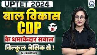 UPTET 2024 CDP || बाल विकास CDP के धमाकेदार सवाल बिल्कुल बेसिक से! || By Satpreet Maam | UPTET CDP