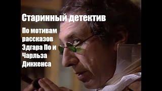 Старинный детектив (С. Юрский, Ю. Богатырёв, В. Ларионов)