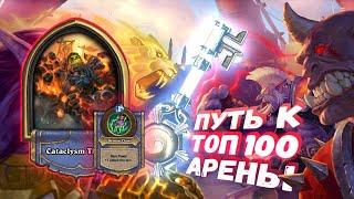 СИЛЬНЕЙШАЯ ЛЕГА АРЕНЫ, НО МУШКУ ПРИШЛОСЬ СПИЛИТЬ | Арена | Hearthstone