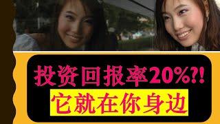 投资回报率年均20%的投资?? 也许它就在你身边  | 婷婷谈钱 I'm Tingting