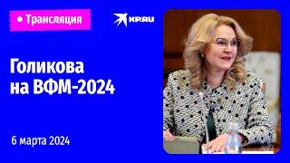 Татьяна Голикова выступает на ВФМ-2024: прямая трансляция