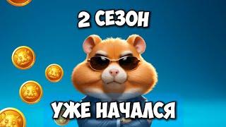 СЕГОДНЯ НАЧАЛСЯ 2 СЕЗОН ХОМЯКА! Как заработать и вывести? Hamster Kombat