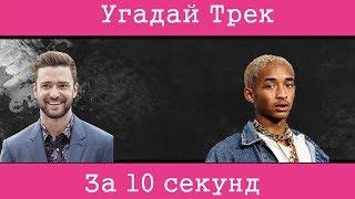 УГАДАЙ ПЕСНЮ ЗА 10 СЕКУНД | Jaden Smith, Sia, Selena Gomez, Coldplay и другие | ЧАСТЬ 2