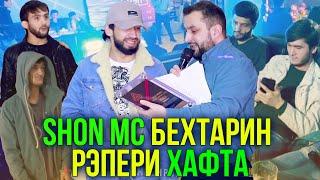 Ки Шона РЭПЕРИ БЕҲТАРИН кард? МУХЛИС ё RAPTJ? (RAP.TJ)