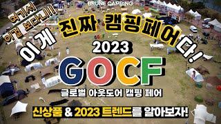 야외 잔디밭에서 펼쳐진 2023 GOCF 글로벌 아웃도어 캠핑페어 고씨에프 돌아보기! | 평소에 보기 힘들던 브랜드들 총출동~!