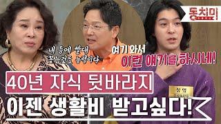 [TALK 쏘다] 40년 자식 뒷바라지했는데 생활비 받으면 안 되나요? l #TALK 쏘다