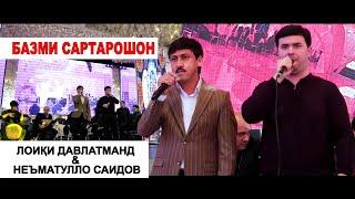 Лоики Давлатманд ва Неъматулло Саидов - Базми Сартарошон | Loiqi Davlatmand & Nematullo Saidov