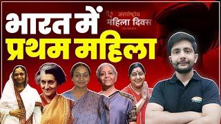 भारत में प्रथम महिला | India's First Women, Womens Day Special, First Women In India