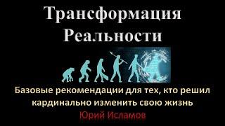 Трансформация Реальности. Базовая рекомендация для тех, кто решил кардинально изменить свою жизнь.