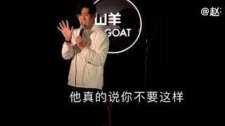 【脱口秀】赵有成：把工资送给粉丝！（二）