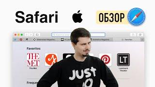 Обзор Safari - Лучший браузер для macOS и iPhone // Ушатал Google Chrome?