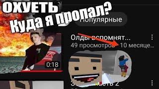 Куда я пропал?