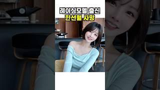 레이싱모델 출신 한선월 소식