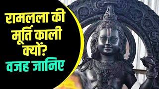 Ram Lalla Ki Murti Kali Kyu Hai?, जानिए धार्मिक वजह | Ayodhya Ram Mandir Pran Pratishtha | NBT