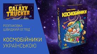 КОСМОБІЙНИКИ (GALAXY TRUCKER) українською. Розпаковка. Швидкий огляд.