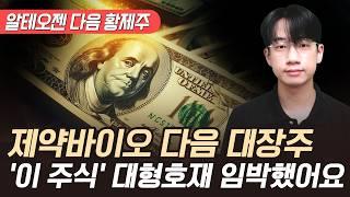 알테오젠 다음 제약바이오 대장주 '이 주식' 대형호재가 임박했다 (제약바이오 대장주, 제2의 알테오젠)