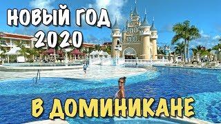 VLOG: НОВЫЙ ГОД 2020 В ДОМИНИКАНЕ | лучший семейный детский отель Fantasia Bahia Principe Punta Cana