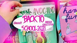 BACK TO SCHOOL 2021/бэк ту скул 2021 в апреле!/ЧИТАЙ-ГОРОД НОВИНКИ КАНЦЕЛЯРИИ/МОИ ПОКУПКИ К ШКОЛЕ