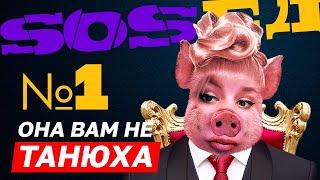 Она вам не Танюха №1 | Sosed tv | 1.03.2023