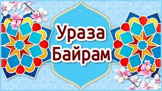 Ураза Байрам 2024 Поздравления с Ураза Байрам. С Праздником Ураза Байрам