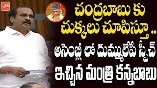 Minister Kurasala Kannababu Excellent Speech In AP Assembly 2021 | Chadrababu | CM Jagan | YOYO TV