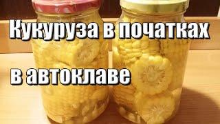 Вкусная кукуруза в автоклаве!