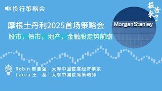 摩根士丹利2025首场策略会，股市，债市，地产，金融股走势前瞻