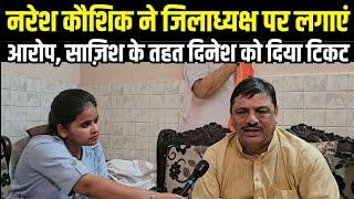 Bahadurgarh से टिकट न मिलने से आहत Naresh Kaushik ने किया साज़िश का खुलासा