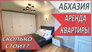 АБХАЗИЯ. КВАРТИРА рядом с МОРЕМ. АРЕНДА. КАКИЕ цены на аренду? город СУХУМ