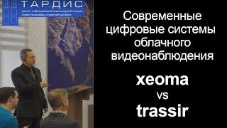 Современные цифровые системы облачного видеонаблюдения (xeoma vs trassir)