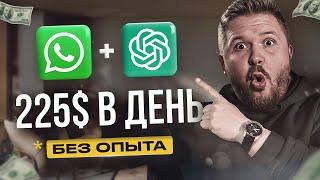 Как зарабатывать на WhatsApp и ChatGPT 3450 руб/час! | Нейросети | Удаленная работа | БЕЗ ОПЫТА
