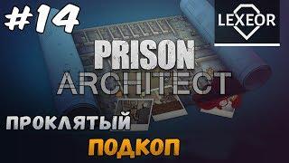 Prison Architect #14 - Проклятый подкоп