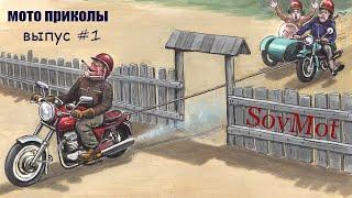 МОТО приколы • Советские мотоциклы • Подборка приколов из TikTok • Выпуск #1 •