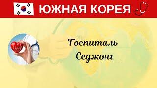 Ю. Корея. Госпиталь Седжонг.